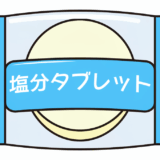 【暑さ対策の必需品！】塩分タブレットの活用と落とし穴