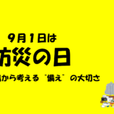 【9月1日・防災の日】警備の現場から考える“備え”の大切さ