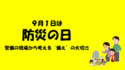 【9月1日・防災の日】警備の現場から考える“備え”の大切さ