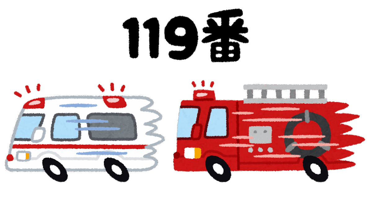 11月9日は「119番の日」― いざという時に備える日。