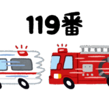 11月9日は「119番の日」― いざという時に備える日。