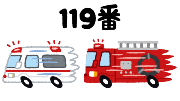 11月9日は「119番の日」― いざという時に備える日。
