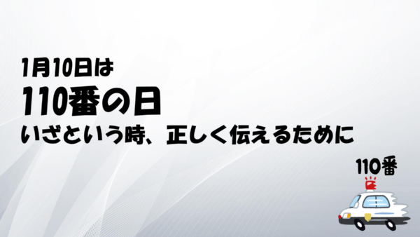 1月10日は「110番の日」― いざという時、正しく伝えるために